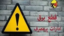 اسامی ادارات پرمصرف منتشر می‌شود