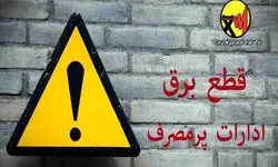 اسامی ادارات پرمصرف منتشر می‌شود