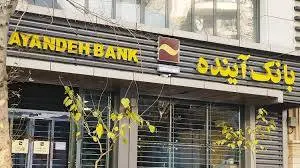 درس‌های بانک آینده 