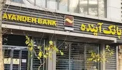 درس‌های بانک آینده 