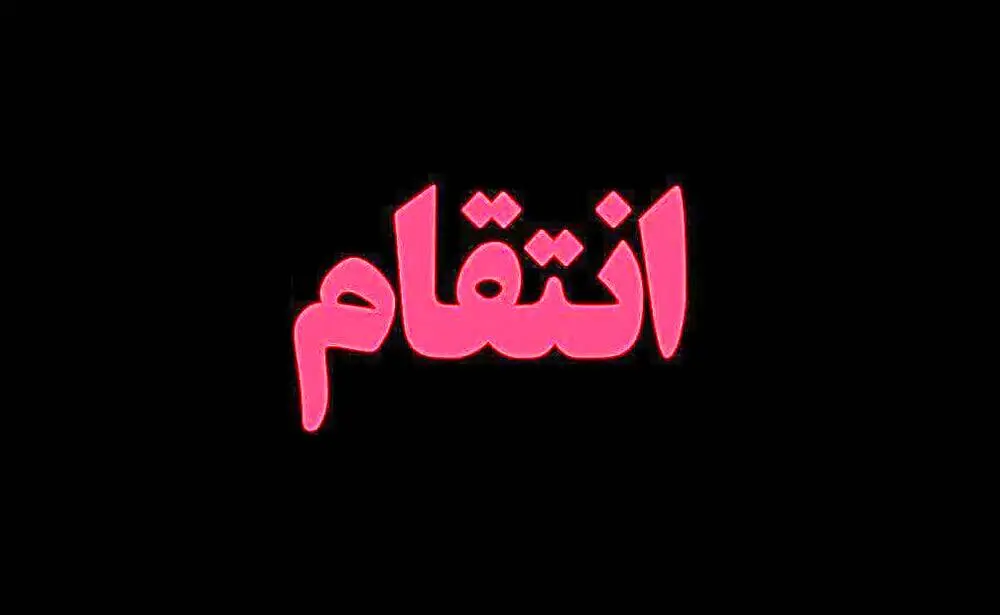 تلاش برای قتل همسر سابق ناکام ماند