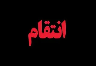 انتقام هولناک پسر کینه‌ای از پدر