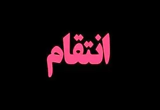 تلاش برای قتل همسر سابق ناکام ماند