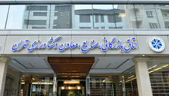 آغاز طرحی برای ارزیابی وضعیت بنگاه‌های آسیب‌دیده در بخش‌های مختلف