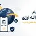 انجام حواله ارزی در شرایط قطعی اینترنت 