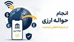 انجام حواله ارزی در شرایط قطعی اینترنت 