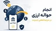 انجام حواله ارزی در شرایط قطعی اینترنت 