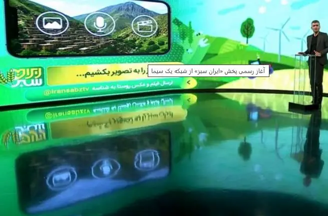 برنامه تلویزیونی «ایران سبز» از شبکه یک پخش خواهد شد
