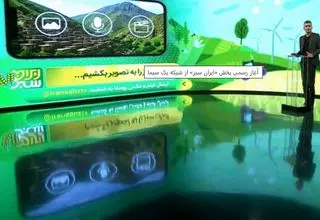 برنامه تلویزیونی «ایران سبز» از شبکه یک پخش خواهد شد