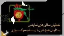 تماشاخانه‌ها تعطیل شدند