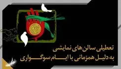 تماشاخانه‌ها تعطیل شدند