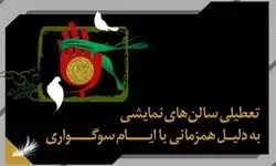 تماشاخانه‌ها تعطیل شدند