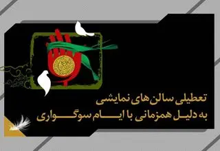 تماشاخانه‌ها تعطیل شدند