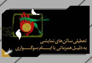 تماشاخانه‌ها تعطیل شدند