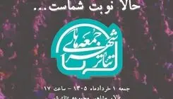 برگزاری «جمعه‌های تئاتر شهر» با گرامیداشت زنده‌یاد "شیرین یزدان بخش"