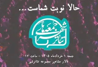 برگزاری «جمعه‌های تئاتر شهر» با گرامیداشت زنده‌یاد 