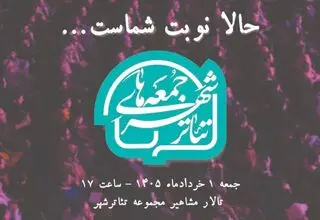 برگزاری «جمعه‌های تئاتر شهر» با گرامیداشت زنده‌یاد 