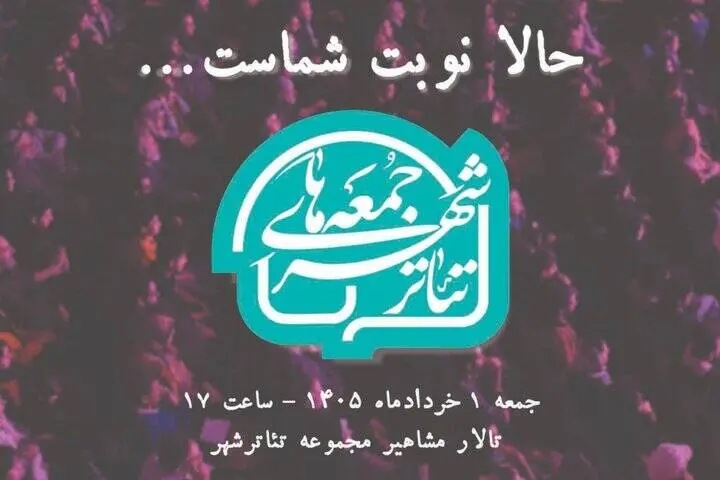 برگزاری «جمعه‌های تئاتر شهر» با گرامیداشت زنده‌یاد "شیرین یزدان بخش"