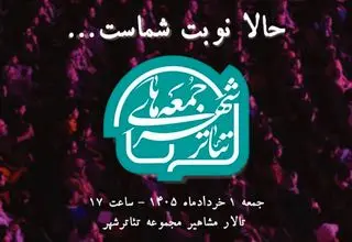 برگزاری «جمعه‌های تئاتر شهر» با گرامیداشت زنده‌یاد 