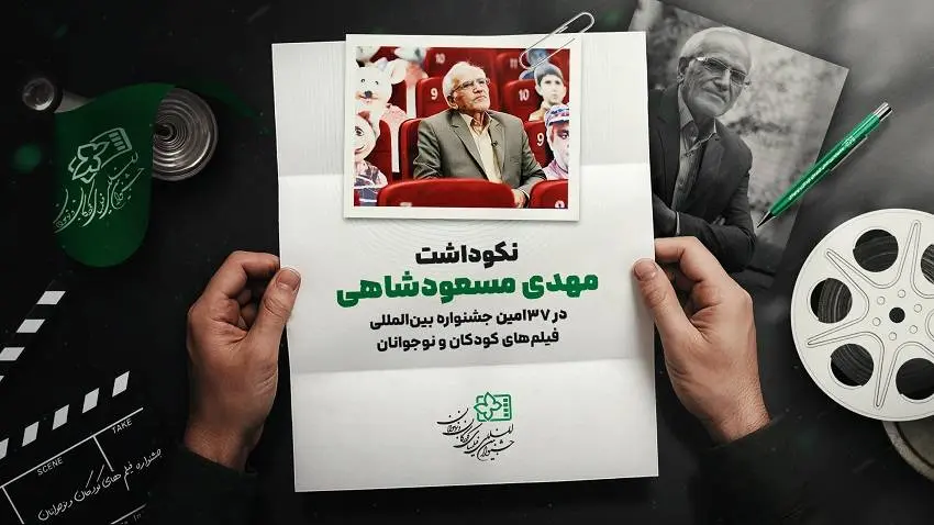 نکوداشت مهدی مسعودشاهی در جشنواره فیلمهای کودکان و نوجوانان