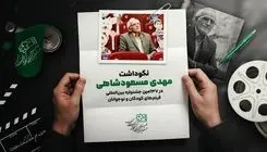 نکوداشت مهدی مسعودشاهی در جشنواره فیلم‌های کودکان و نوجوانان