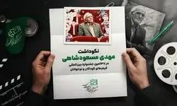نکوداشت مهدی مسعودشاهی در جشنواره فیلم‌های کودکان و نوجوانان