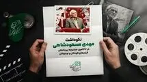 نکوداشت مهدی مسعودشاهی در جشنواره فیلم‌های کودکان و نوجوانان
