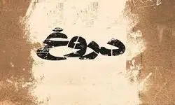 کاش این یک ماه، فقط یک دروغ سیزده بود…