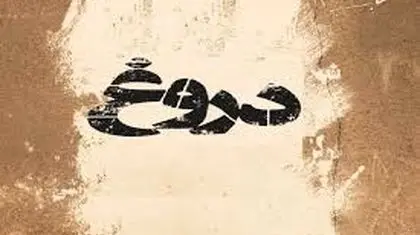 کاش این یک ماه، فقط یک دروغ سیزده بود…