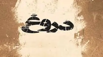 کاش این یک ماه، فقط یک دروغ سیزده بود…