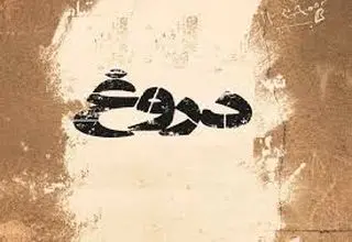 کاش این یک ماه، فقط یک دروغ سیزده بود…