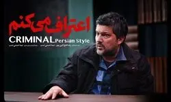  تیزر رسمی سریال «اعتراف می‌کنم» را ببینید/ حامد بهداد آمد