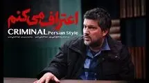  تیزر رسمی سریال «اعتراف می‌کنم» را ببینید/ حامد بهداد آمد