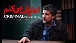  تیزر رسمی سریال «اعتراف می‌کنم» را ببینید/ حامد بهداد آمد