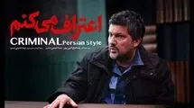  تیزر رسمی سریال «اعتراف می‌کنم» را ببینید/ حامد بهداد آمد