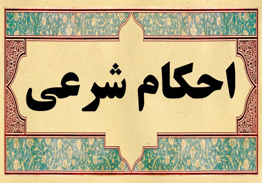 حکم شرعی جدا خوابیدن زن و شوهر چیست؟