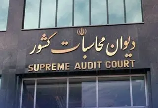 اجرای کامل احکام ۴۳۴ پرونده در دادسرای دیوان محاسبات کشور