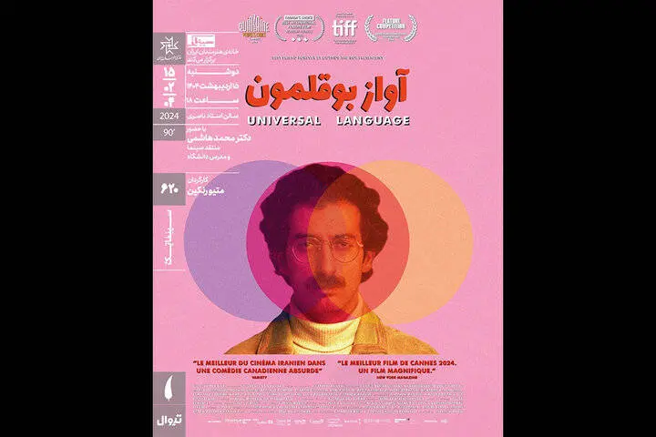 نمایش «آواز بوقلمون» در سینماتک خانه هنرمندان