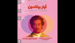 نمایش «آواز بوقلمون» در سینماتک خانه هنرمندان