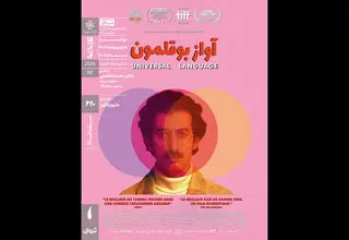 نمایش «آواز بوقلمون» در سینماتک خانه هنرمندان