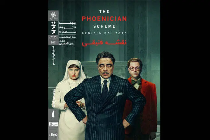فیلم سینمایی «نقشه فنیقی» در خانه هنرمندان ایران اکران شد