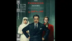 فیلم سینمایی «نقشه فنیقی» در خانه هنرمندان ایران اکران  شد