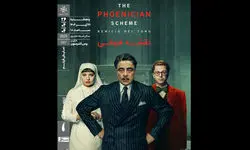 فیلم سینمایی «نقشه فنیقی» در خانه هنرمندان ایران اکران  شد