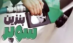 عرضه بنزین سوپر از بلاتکلیفی درآمد