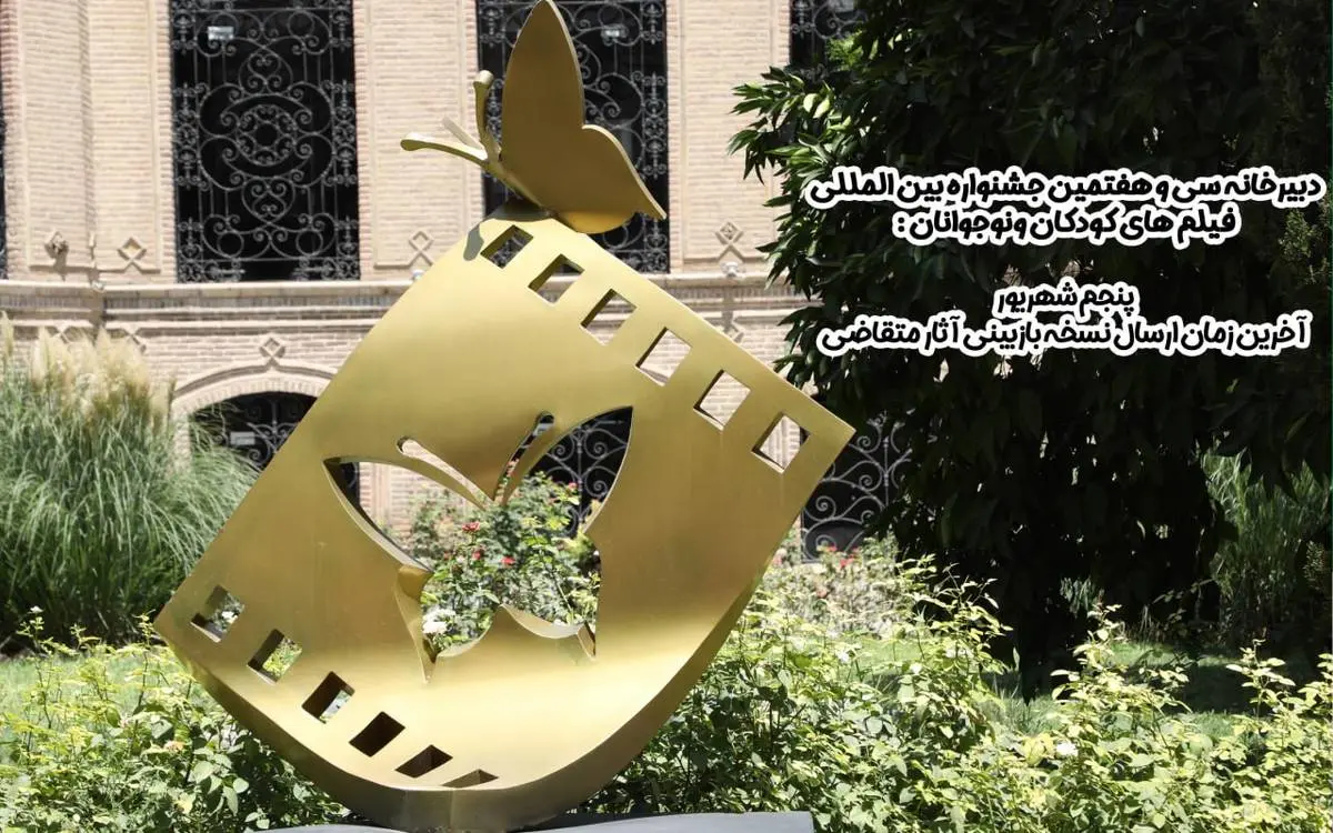 آخرین مهلت ارسال آثار برای جشنواره کودک و نوجوان اعلام شد
