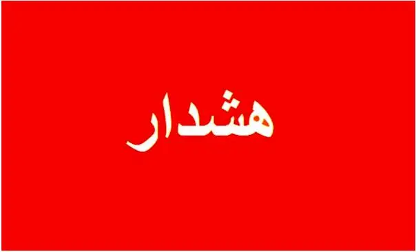 هشدار فوری: هرگز روی این لینک کلیک نکنید