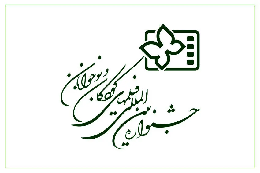 راه‌یابی دو فیلم از کردستان به جشنواره فیلم کودک 