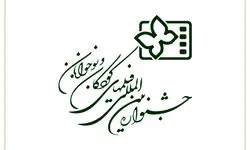راه‌یابی دو فیلم از کردستان به جشنواره فیلم کودک 