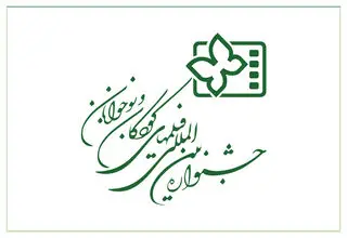 راه‌یابی دو فیلم از کردستان به جشنواره فیلم کودک 