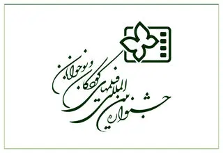 راه‌یابی دو فیلم از کردستان به جشنواره فیلم کودک 